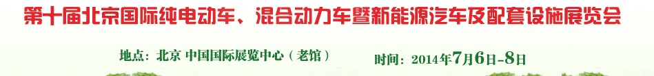 2014第十屆北京國際純電動車、混合動力車暨新能源汽車及配套設(shè)施展覽會