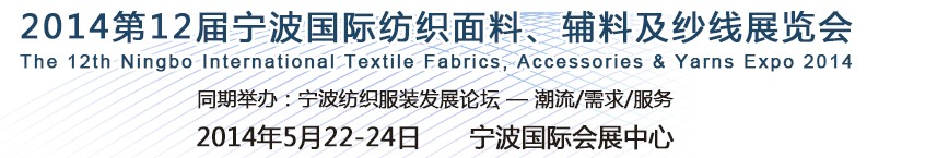 2014第十二屆寧波國際紡織面料、輔料及紗線展覽會(huì)