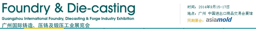 2014第八屆廣州國(guó)際鑄造、壓鑄及鍛壓工業(yè)展覽會(huì)