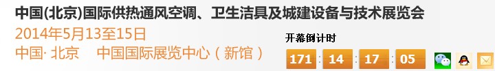 2014第十四屆中國（北京）國際供熱空調、衛(wèi)生潔具及城建設備與技術展覽會