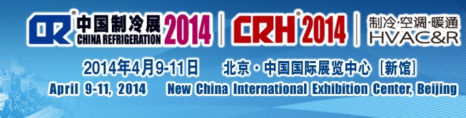 2014第二十五屆國際制冷、空調(diào)、供暖、通風(fēng)及食品冷凍加工展覽會