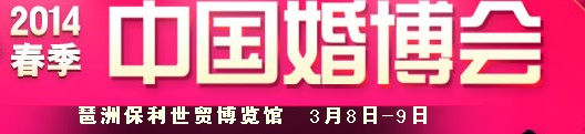 2014春季中國(guó)廣州婚博會(huì)