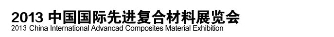 2013中國國際先進復(fù)合材料展覽會