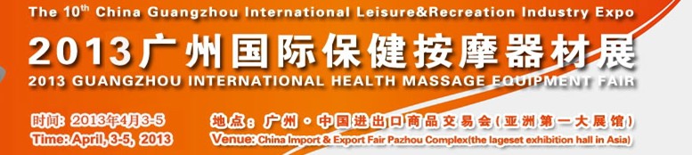 2013中國(guó)（廣州）國(guó)際保健按摩器材展