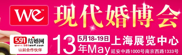 2013上?，F代婚博會