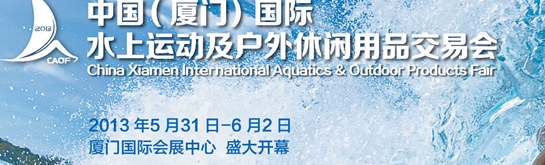 2013中國(廈門)國際水上運(yùn)動及戶外休閑用品交易會
