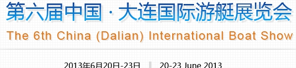 2013第六屆中國（大連）國際游艇展覽會(huì)