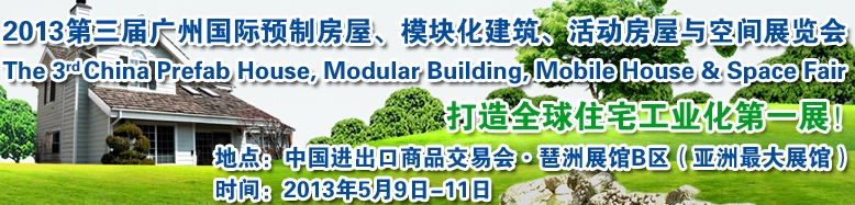 2013第三屆國際預制房屋、模塊化建筑、活動房屋與空間展覽會