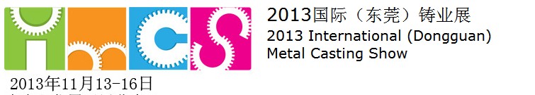 2013國(guó)際(東莞)鑄業(yè)展(IMCS2013)