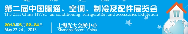 2013第二屆中國暖通、空調(diào)、制冷及節(jié)能技術（上海）展覽會