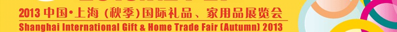 2013（秋季）上海國際禮品、家居用品展覽會