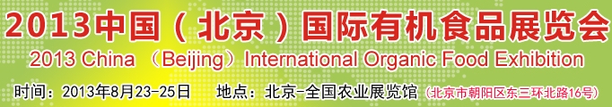 2013第九屆中國(北京)國際有機食品展覽會