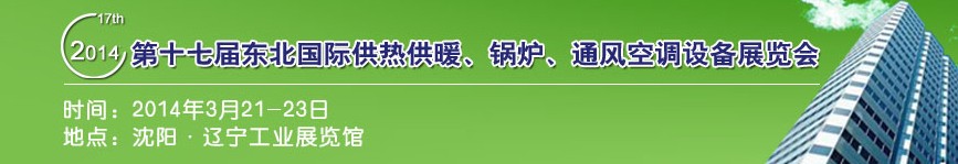 2014第十七屆中國(guó)東北國(guó)際供熱供暖、空調(diào)、熱泵技術(shù)設(shè)備展覽會(huì)