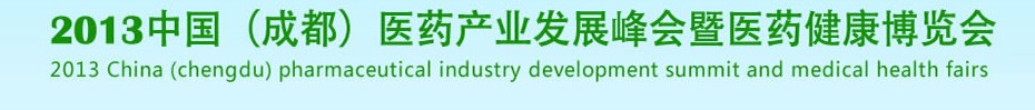 2013中國(guó)（成都）醫(yī)藥健康博覽會(huì)