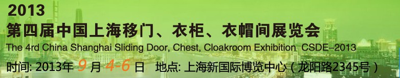 2013第四屆中國上海移門、衣柜、衣帽間展覽