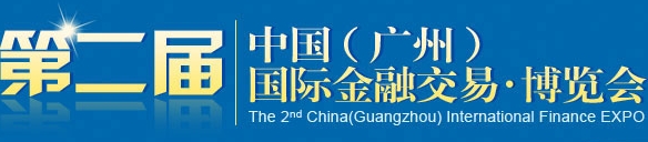 2013第二屆中國(guó)(廣州)國(guó)際金融交易 博覽會(huì)