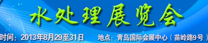 2013第13屆中國北方國際水處理展覽會