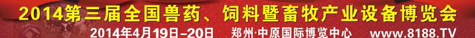 2014第三屆全國獸藥、飼料暨畜牧產(chǎn)業(yè)設(shè)備博覽會