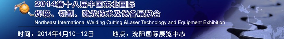 2014第十八屆東北國際焊接、切割、激光設(shè)備展覽會