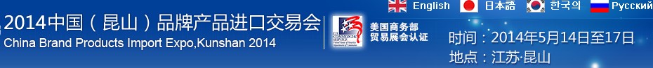 2014第三屆中國(guó)（昆山）品牌產(chǎn)品進(jìn)口交易會(huì)