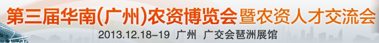 2013第三屆華南(廣州)農(nóng)資博覽會