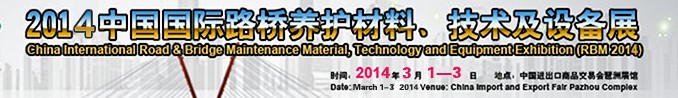 2014中國國際路橋養(yǎng)護材料、技術及設備展