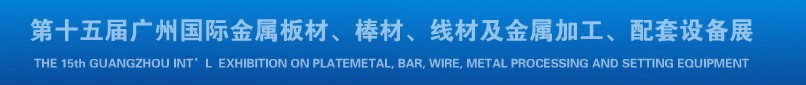 2013第十四屆廣州國際金屬板材、棒材、線材及金屬加工、配套設(shè)備展覽會