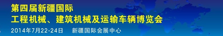 2014第四屆中國新疆國際工程機械、建筑機械及運輸車輛博覽會