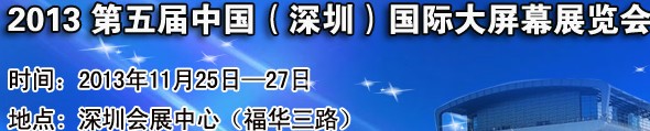 2013第五屆中國(guó)（深圳）國(guó)際大屏幕展覽會(huì)
