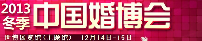 2013冬季中國(guó)（上海）國(guó)際婚博會(huì)