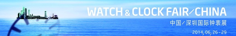 2014第25屆中國(guó)（深圳）國(guó)際鐘表展覽會(huì)