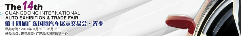 2014第十四屆春季廣東國(guó)際汽車展示交易會(huì)