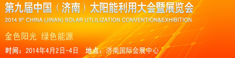 2014第九屆中國(guó)（濟(jì)南）國(guó)際太陽(yáng)能利用大會(huì)暨展覽會(huì)