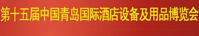 2014第15屆青島國際酒店設(shè)備及用品博覽會