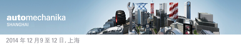 2014上海國(guó)際汽車零配件、維修檢測(cè)診斷設(shè)備及服務(wù)用品展覽會(huì)