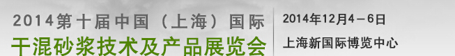 2014第十屆中國(guó)(上海)國(guó)際干混砂漿技術(shù)及產(chǎn)品展覽會(huì)