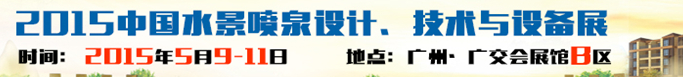 2015中國水景噴泉設計、技術與設備展