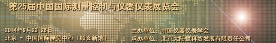 2014第25屆中國國際測(cè)量控制與儀器儀表展覽會(huì)