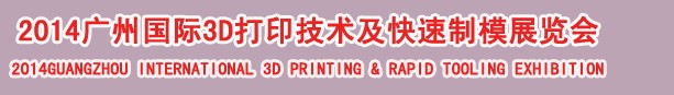 2014廣州國際3D打印技術(shù)及快速制模展覽會