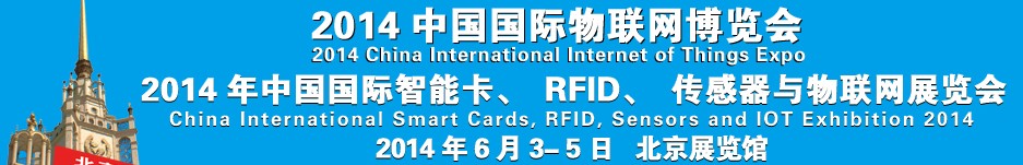 2014中國國際智能卡、RFID 、傳感器與物聯(lián)網(wǎng)展覽會(huì)<br>2014中國國際物聯(lián)展覽會(huì)