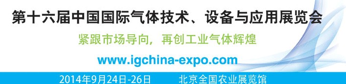 2014第十六屆中國(guó)國(guó)際氣體技術(shù)、設(shè)備與應(yīng)用展覽會(huì)