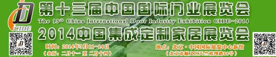 2014中國集成、定制家居展覽會