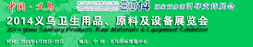 2014義烏衛(wèi)生用品、原料及設(shè)備展覽會(huì)