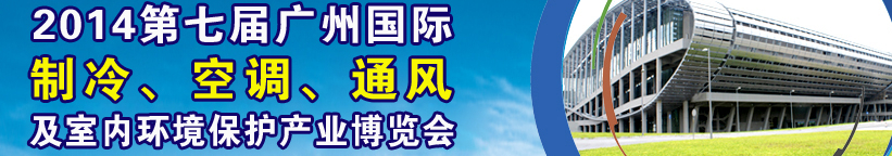 2014第七屆廣州國際制冷、空調(diào)、通風(fēng)及室內(nèi)環(huán)境保護(hù)產(chǎn)業(yè)博覽會