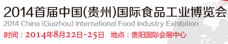 2014首屆中國(貴州)國際食品工業(yè)博覽會