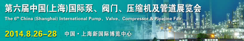 2014第六屆中國（上海）國際泵、閥門、壓縮機(jī)及管道展覽會(huì)