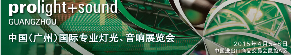 2015第十三屆中國(guó)(廣州)國(guó)際專業(yè)音響、燈光展覽會(huì)