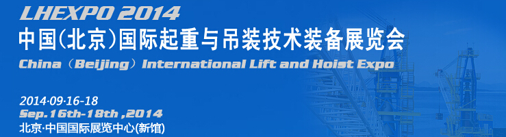 2014中國（北京）國際起重與吊裝技術(shù)裝備展覽會(huì)