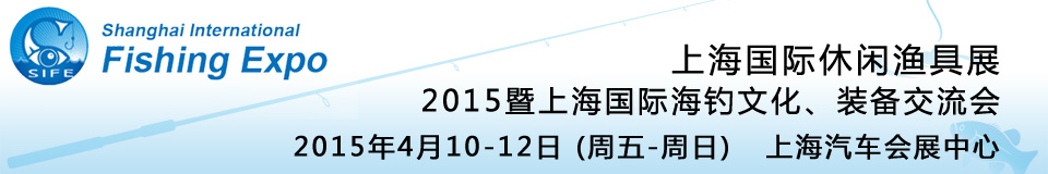 2015上海國際休閑漁具展暨上海國際海釣文化、裝備交流會