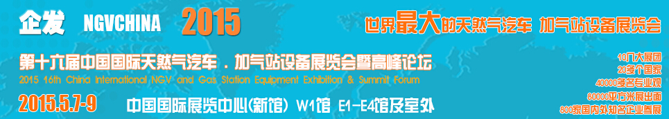 2015第十六屆中國國際天然氣汽車、加氣站設(shè)備展覽會暨高峰論壇